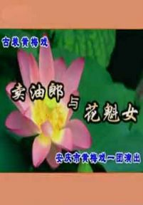 黄梅戏《卖油郎与花魁女》