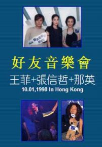 王菲1998好友音乐演唱会