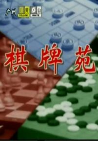 棋牌苑