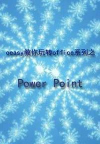 oeasy教你玩转office系列之PowerPoint