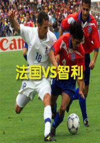 法国VS智利(20110811)