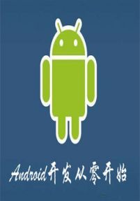 Android开发从零开始