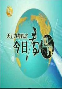 今日看世界：美苏冷战“阴魂不散”