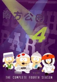 南方公园第4季