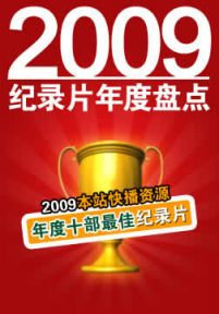 2009年度纪录片类十部最佳影片