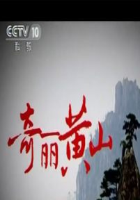 地理中国·奇丽黄山