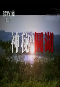 地理中国·神秘的圆湖