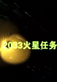 2033火星任务