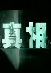 真相(贵州卫视)(2011)