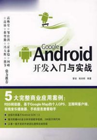 GoogleAndroid开发入门与实战随书视频