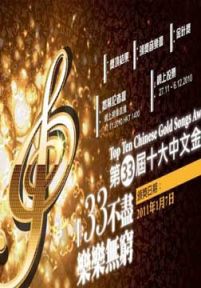 第33届十大中文金曲颁奖音乐会