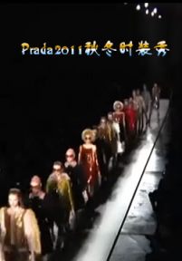 Prada2011秋冬时装秀