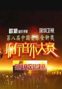 第8届中国音乐金钟奖流行音乐大赛网络赛区总决赛