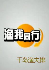 渔我同行：千岛渔夫排