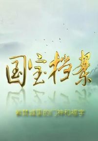 国宝档案：紫禁城里的门神和福字