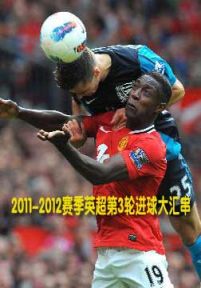 2011-2012赛季英超第3轮进球大汇串