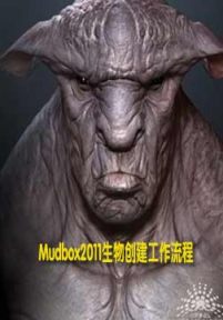 Mudbox2011生物创建工作流程