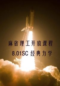 麻省理工开放课程：8.01SC经典力学