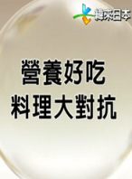 营养好吃料理大对抗