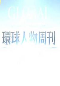 环球人物周刊(2011)