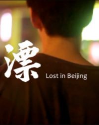 漂LostinBeijing(微电影)