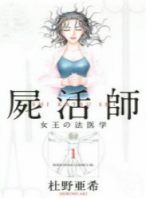 尸活师～女王的法医学